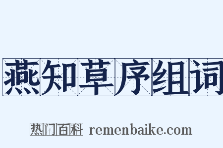 燕知草序组词是什么意思的图片